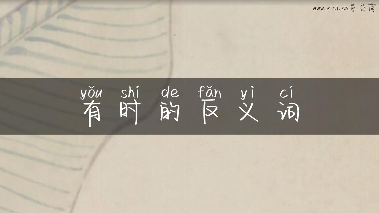 有时的反义词