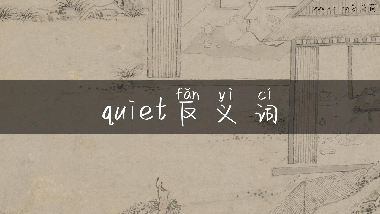 quiet反义词