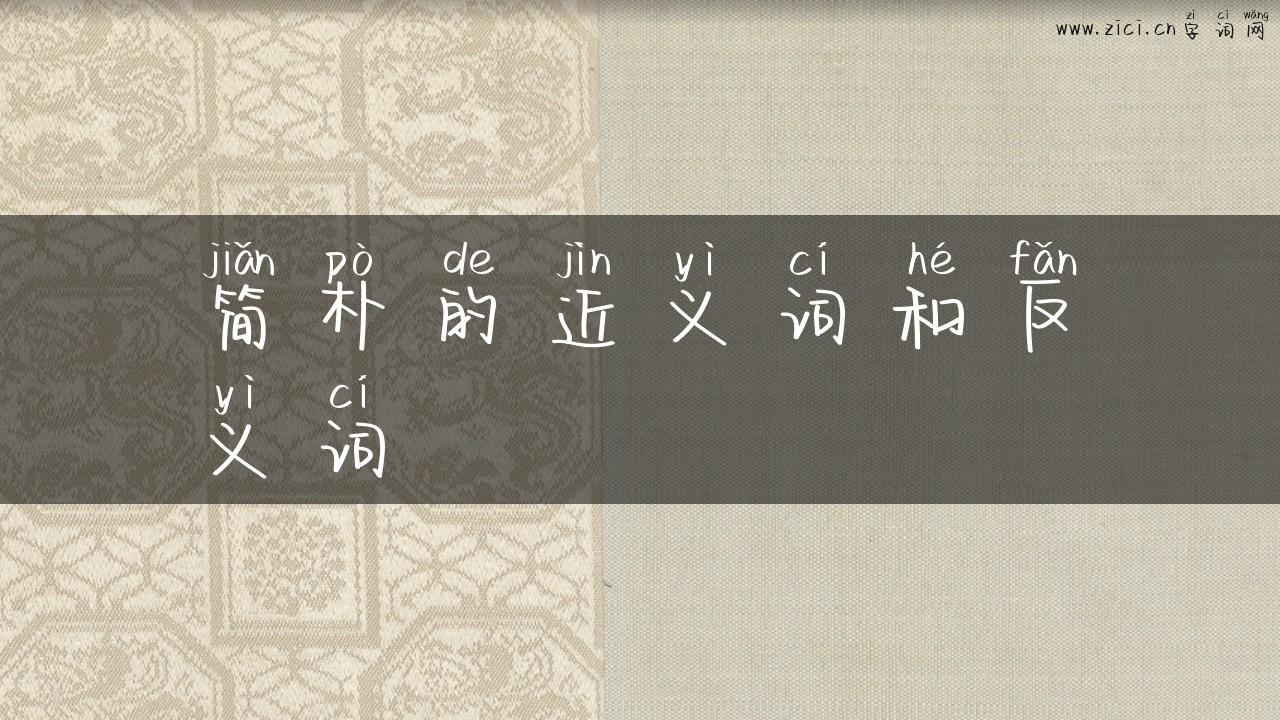 简朴的近义词和反义词