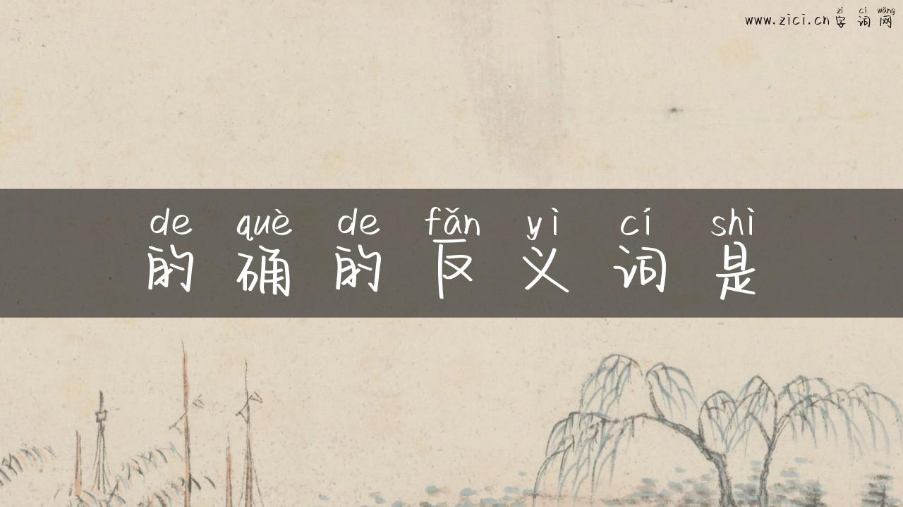 的确的反义词是