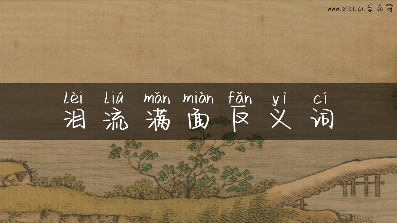 泪流满面反义词