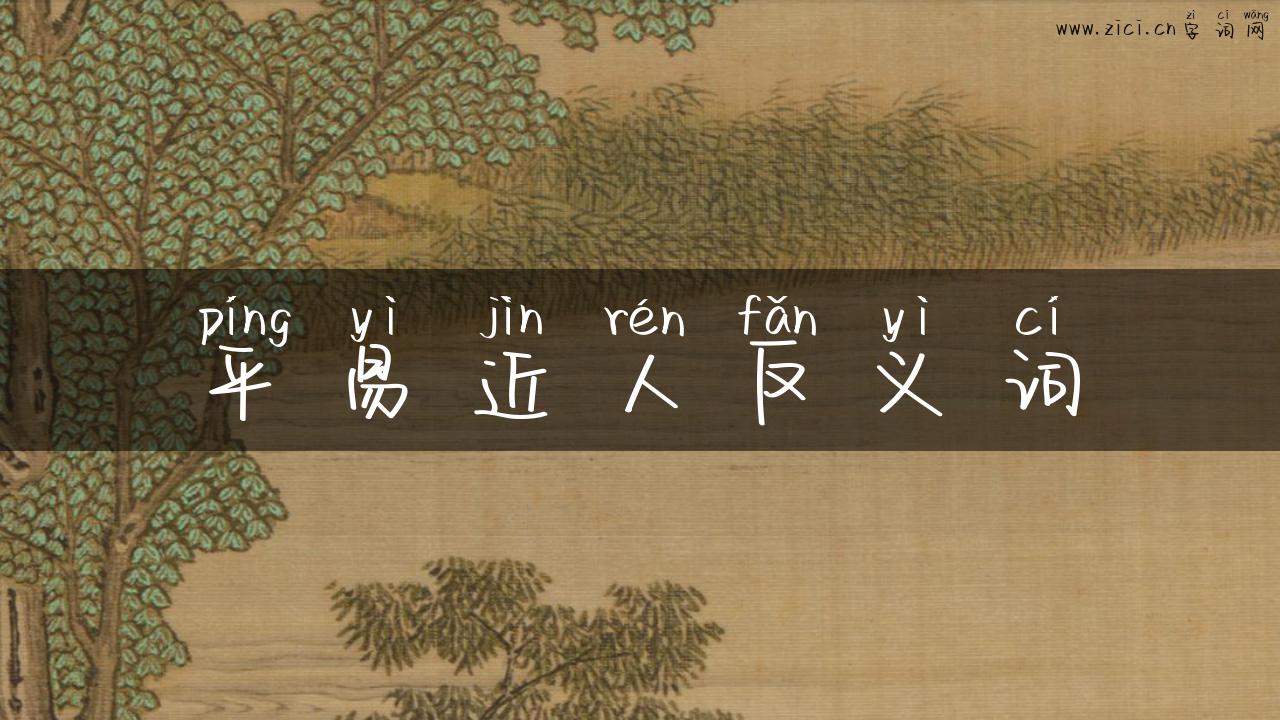 平易近人反义词
