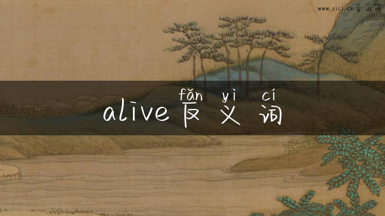alive反义词