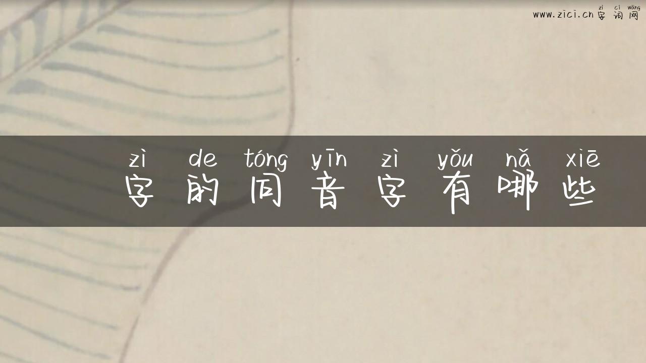 愺字的同音字有哪些