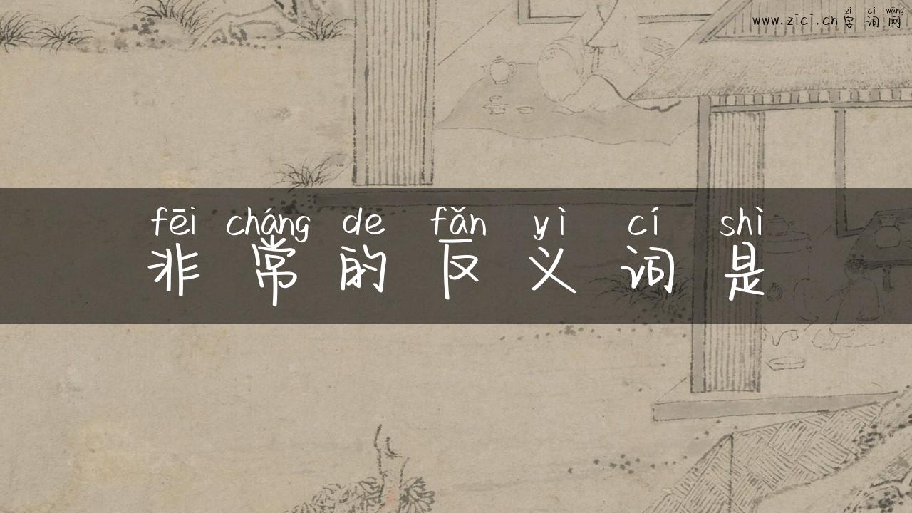 非常的反义词是