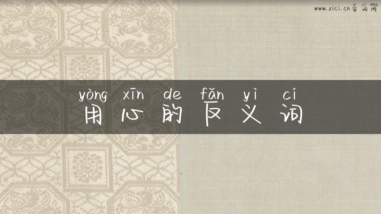用心的反义词