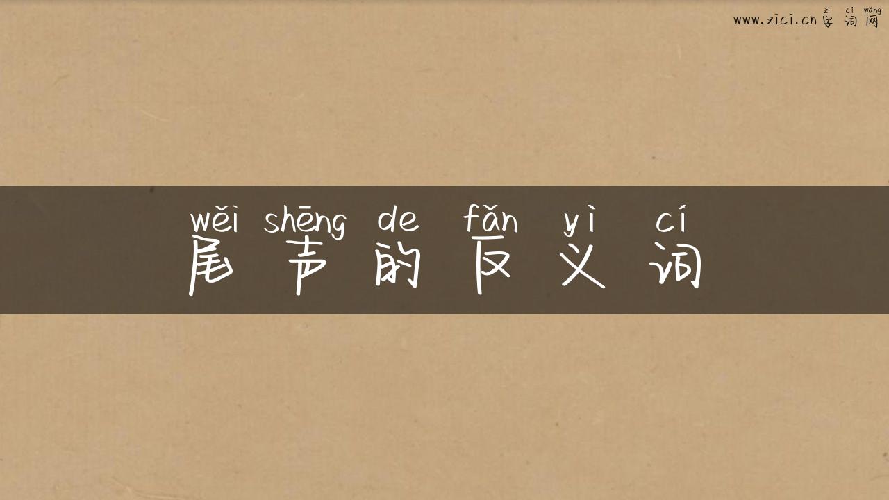 尾声的反义词