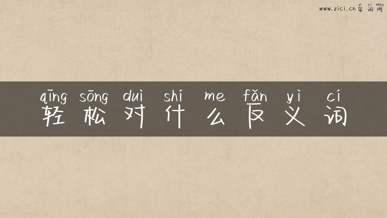 轻松对什么反义词