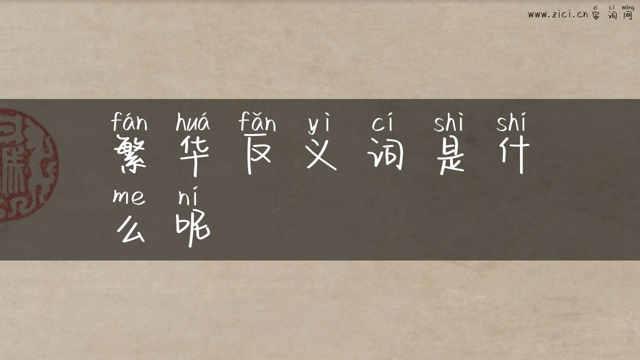 繁华反义词是什么呢