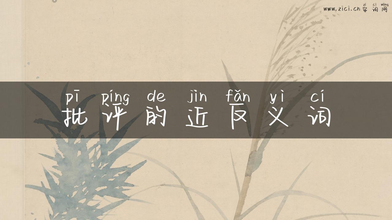 批评的近反义词