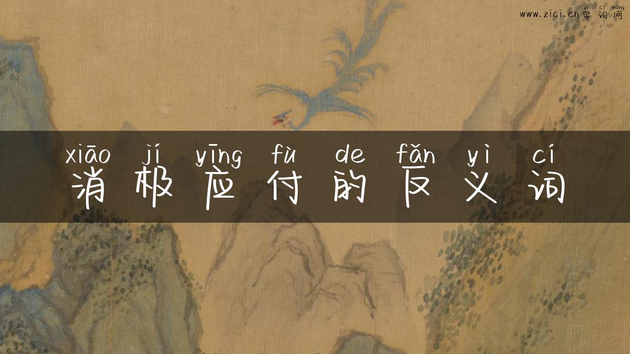 消极应付的反义词