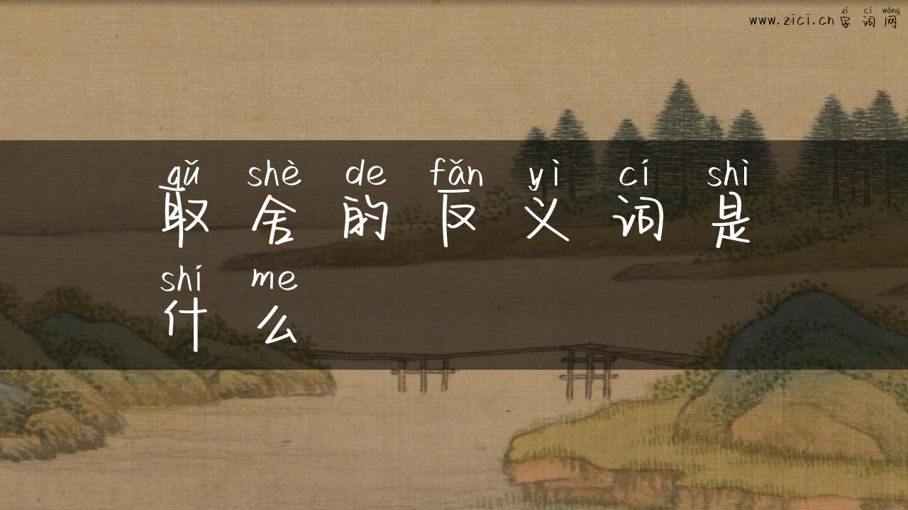取舍的反义词是什么