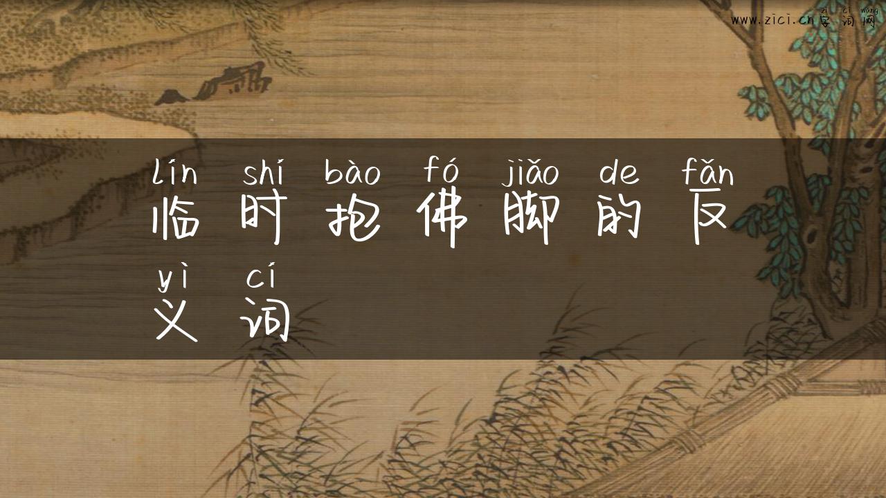 临时抱佛脚的反义词