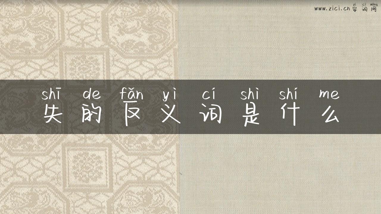 失的反义词是什么