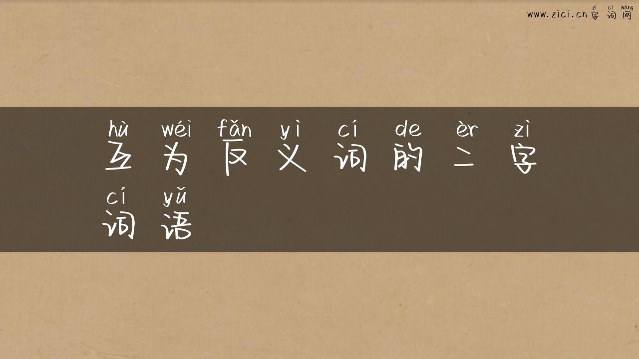 互为反义词的二字词语