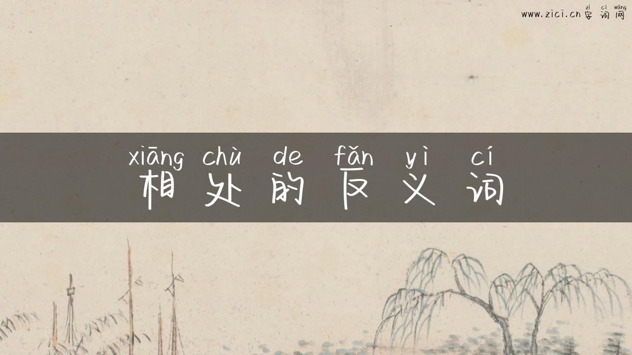 相处的反义词