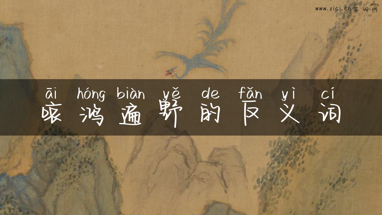 哀鸿遍野的反义词