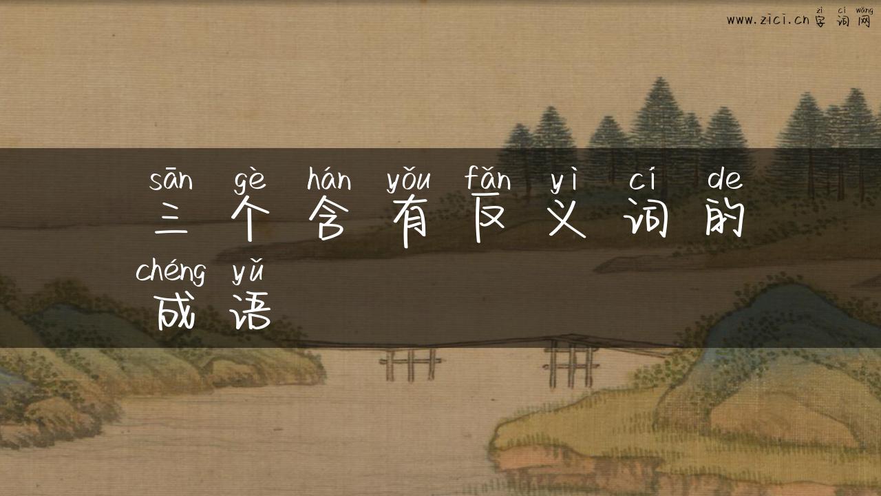 三个含有反义词的成语