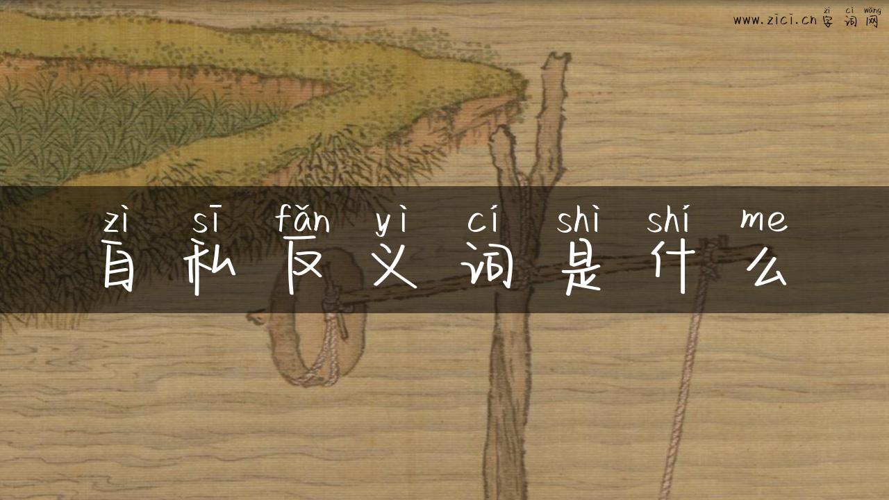 自私反义词是什么
