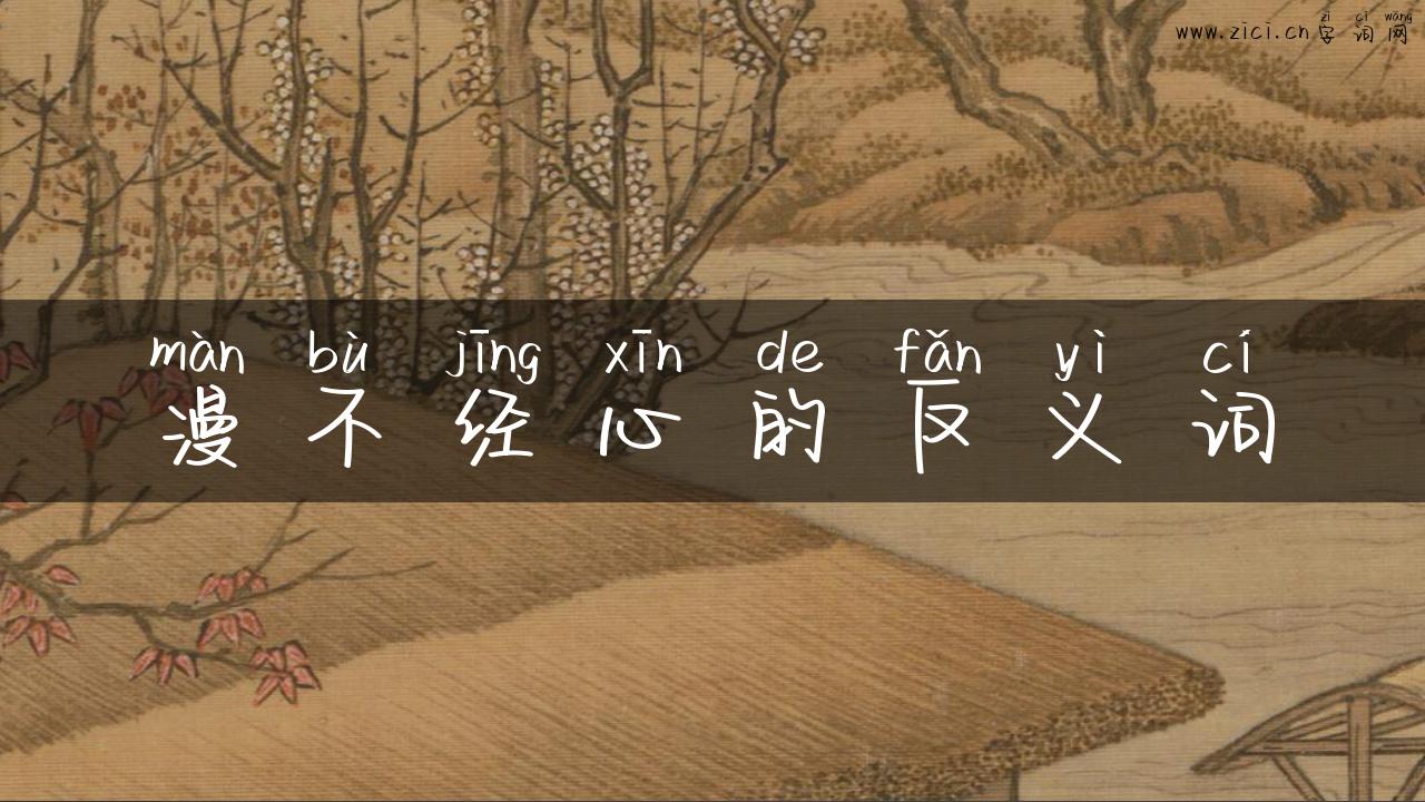 漫不经心的反义词
