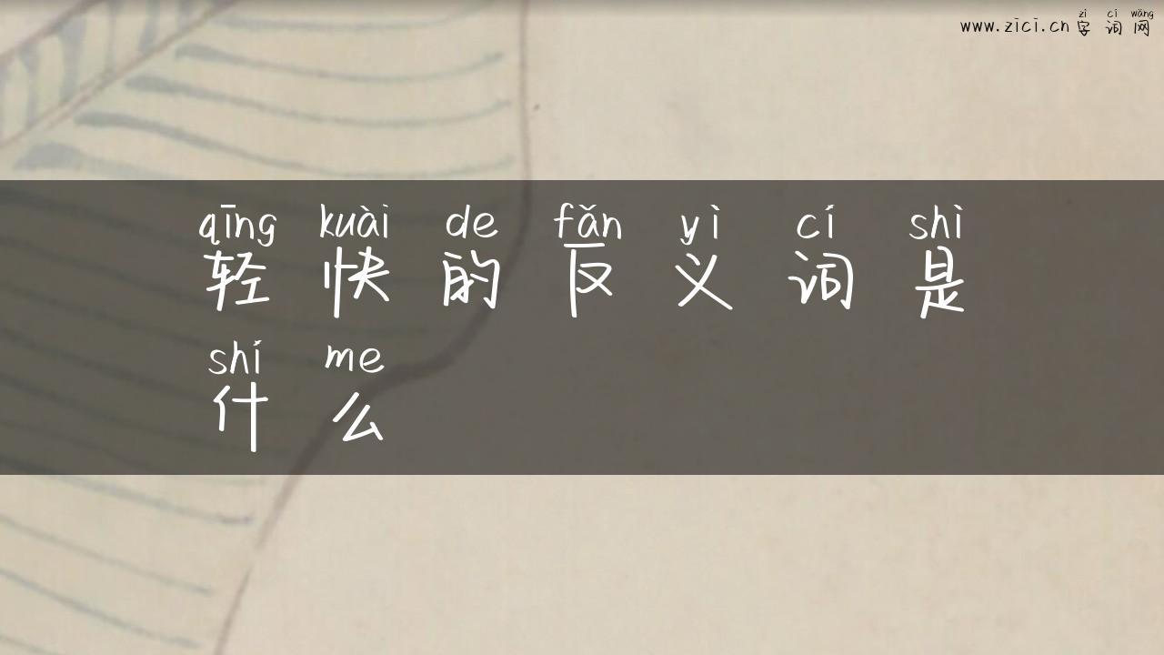 轻快的反义词是什么