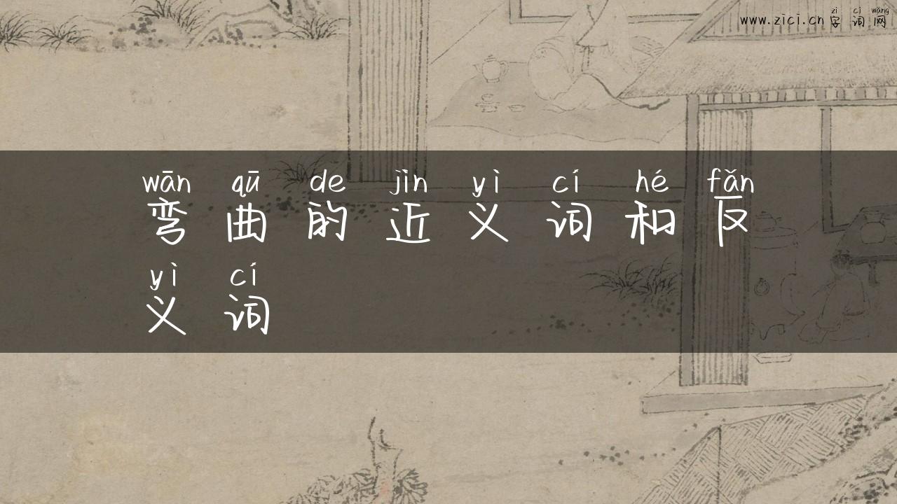 弯曲的近义词和反义词