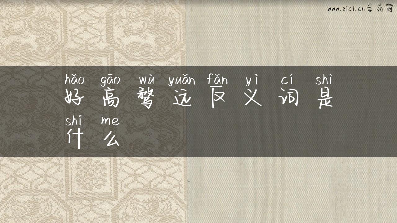 好高骛远反义词是什么