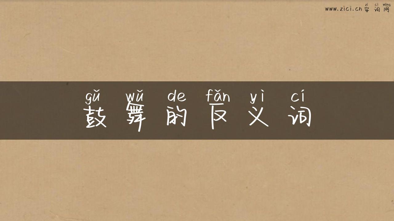 鼓舞的反义词