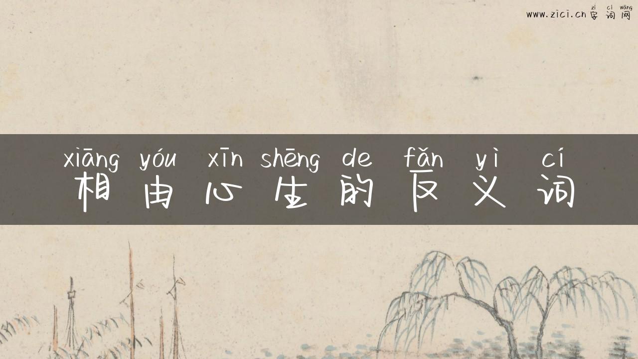 相由心生的反义词