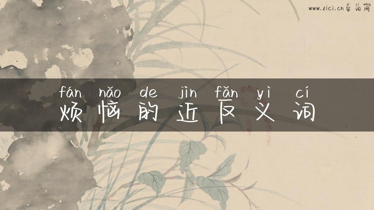 烦恼的近反义词
