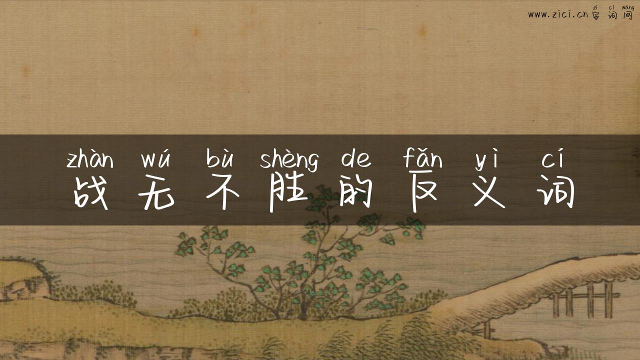 战无不胜的反义词