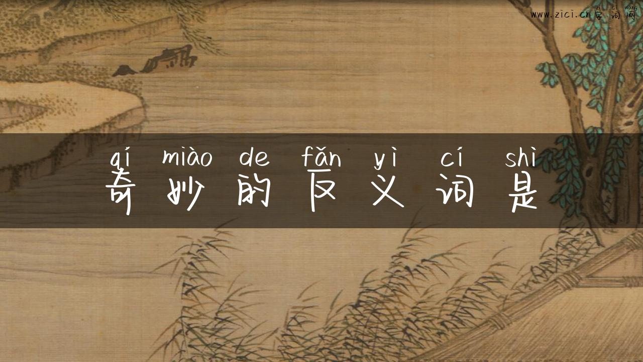 奇妙的反义词是