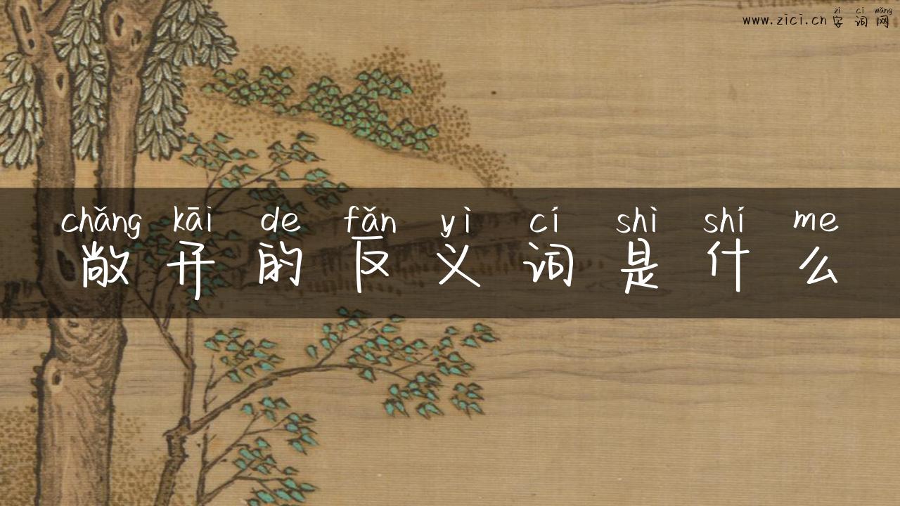 敞开的反义词是什么