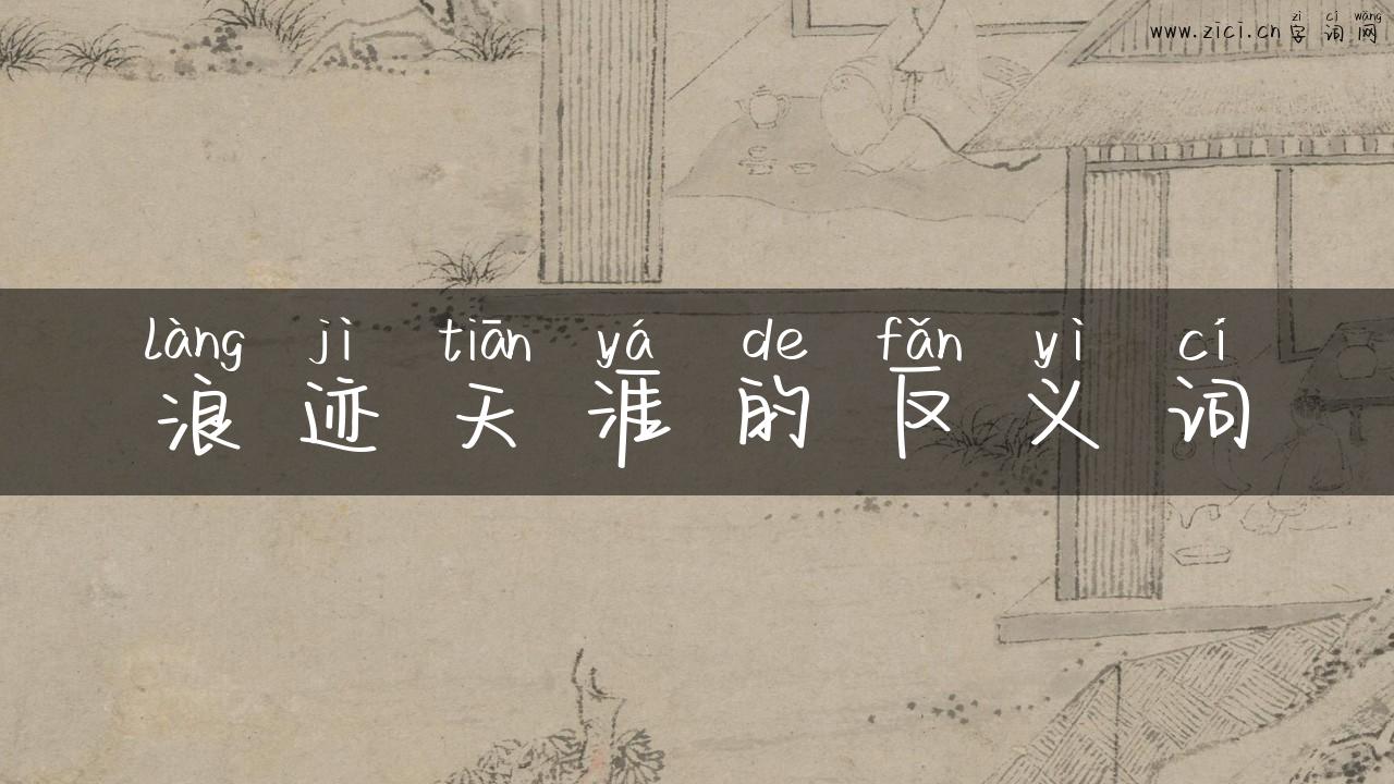 浪迹天涯的反义词