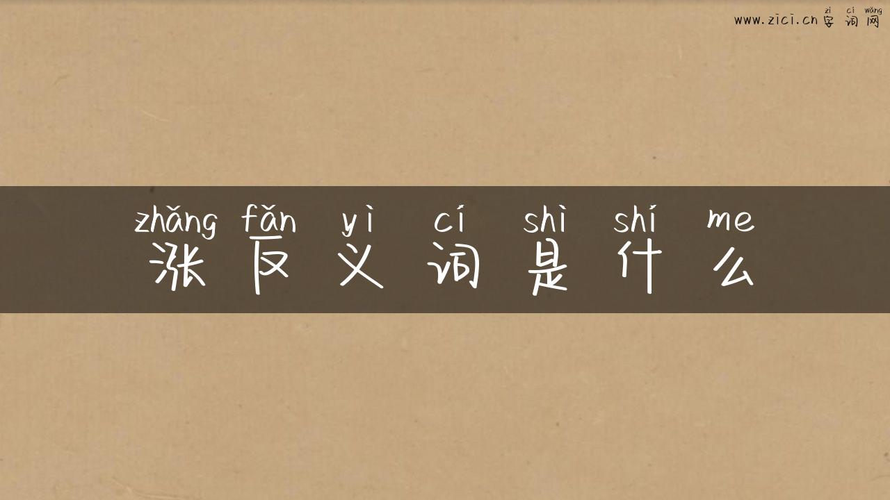 涨反义词是什么