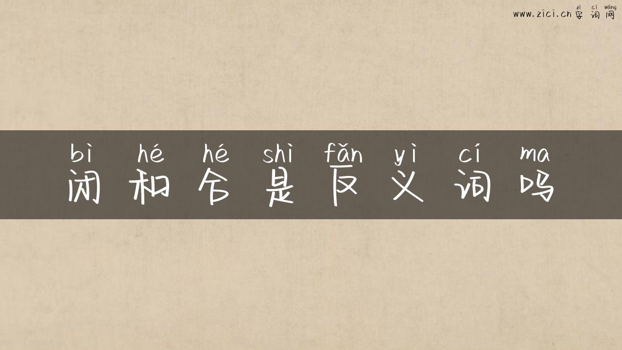 闭和合是反义词吗