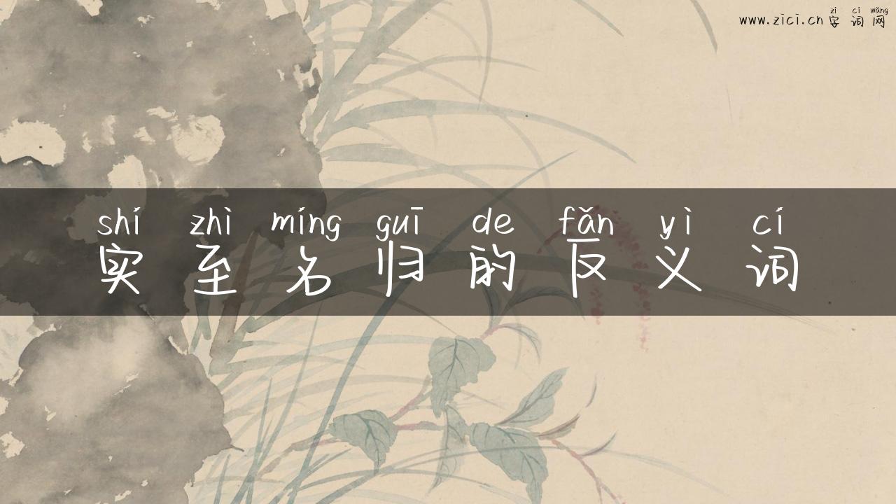 实至名归的反义词