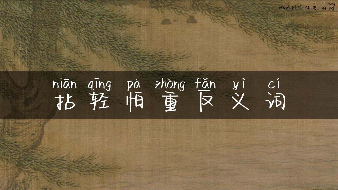 拈轻怕重反义词