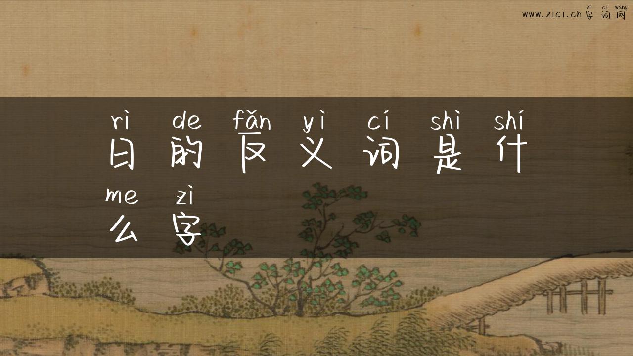日的反义词是什么字
