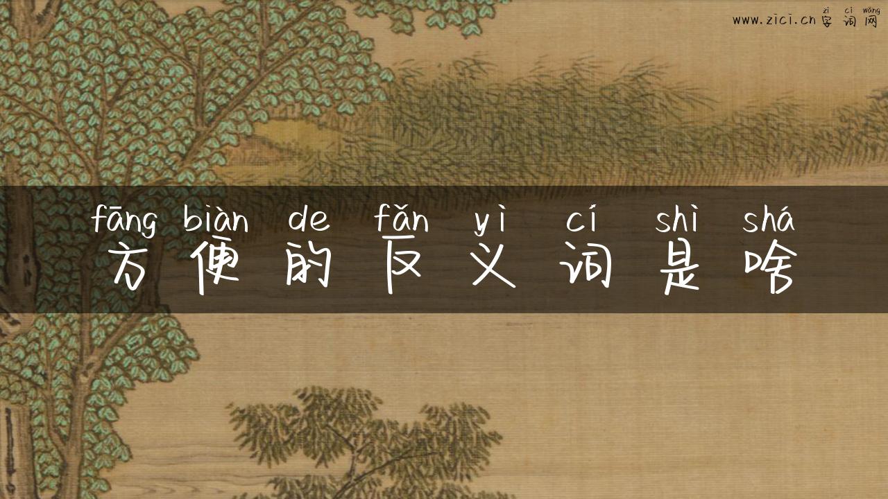 方便的反义词是啥