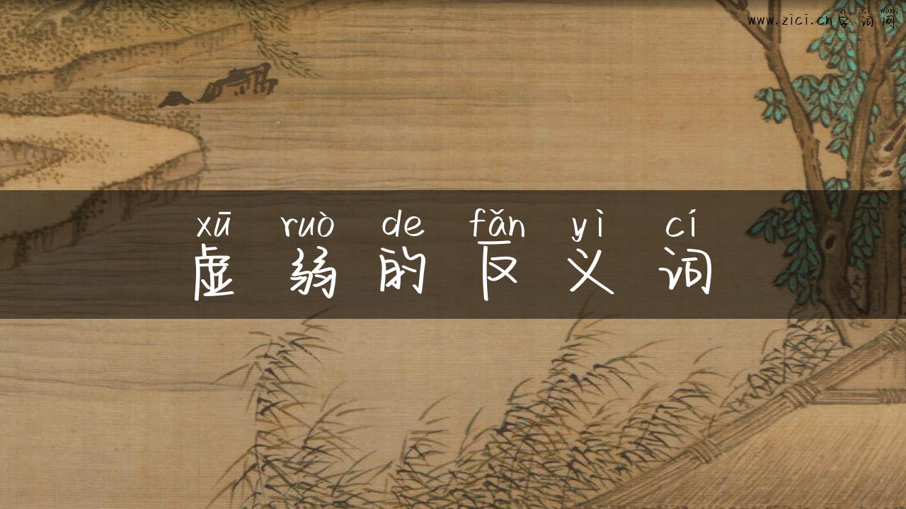 虚弱的反义词
