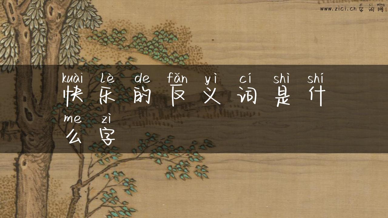 快乐的反义词是什么字