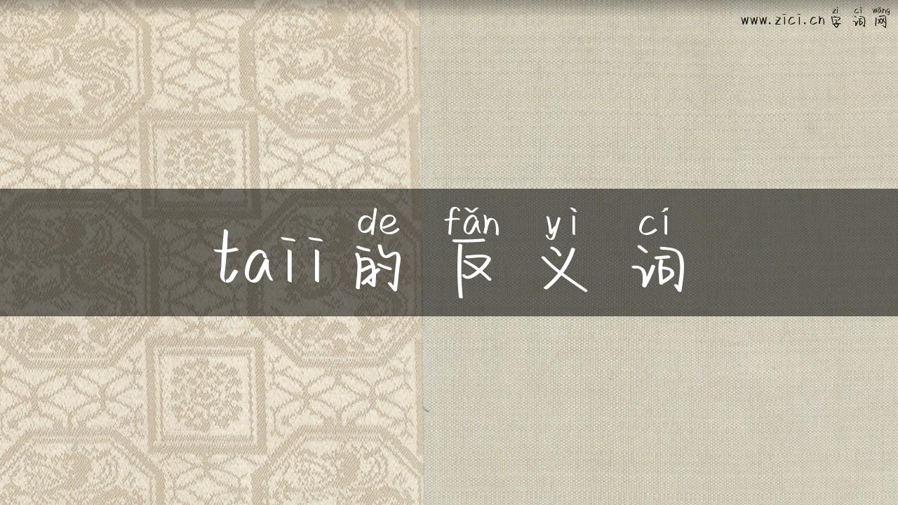 taii的反义词