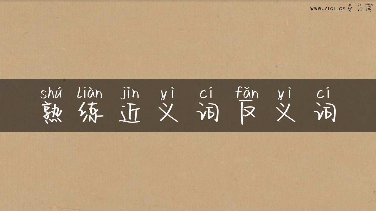 熟练近义词反义词