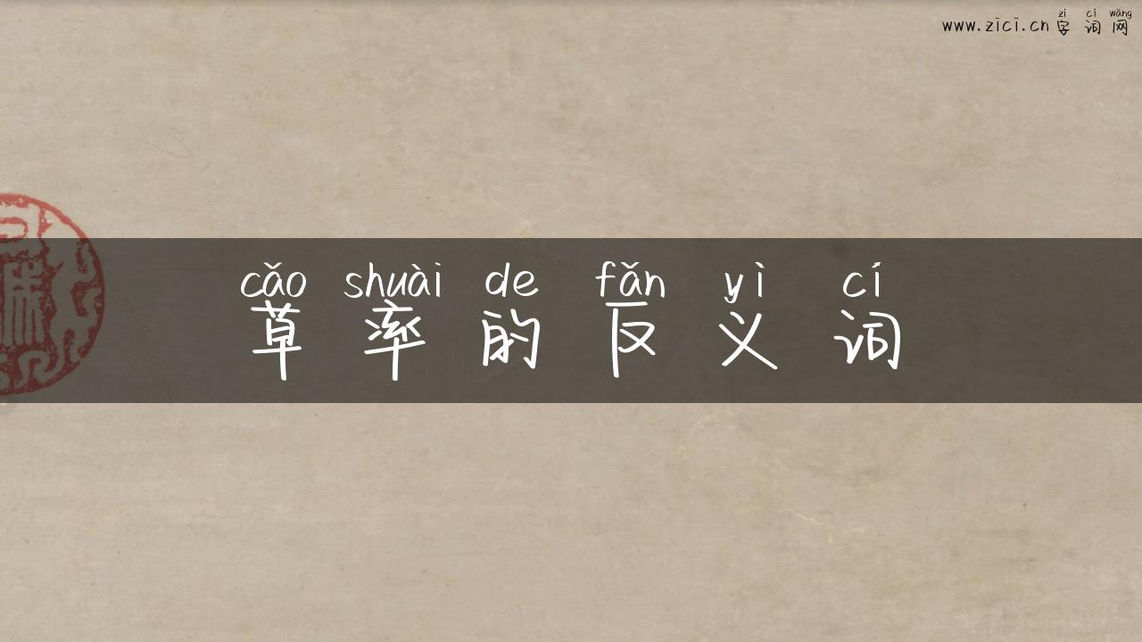 草率的反义词