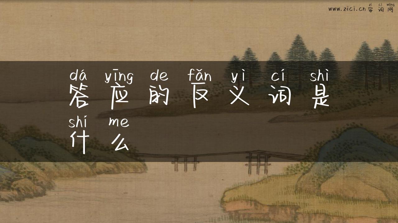 答应的反义词是什么