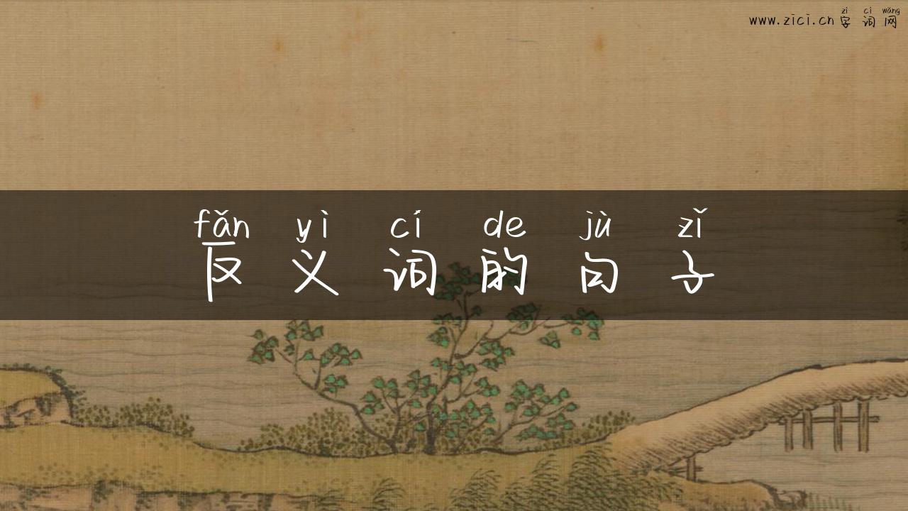 反义词的句子