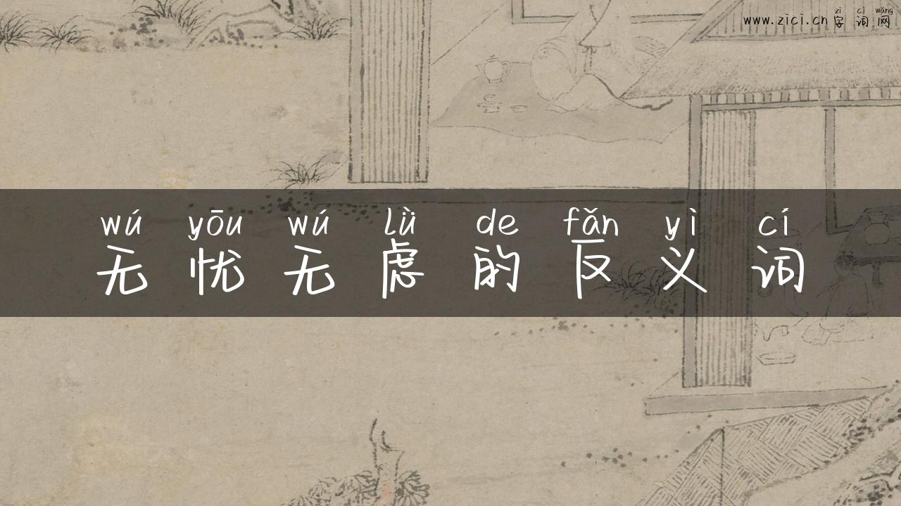 无忧无虑的反义词