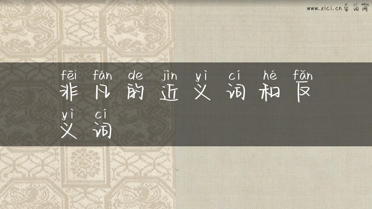 非凡的近义词和反义词