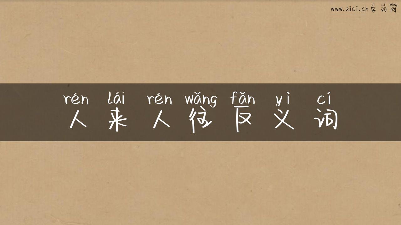 人来人往反义词